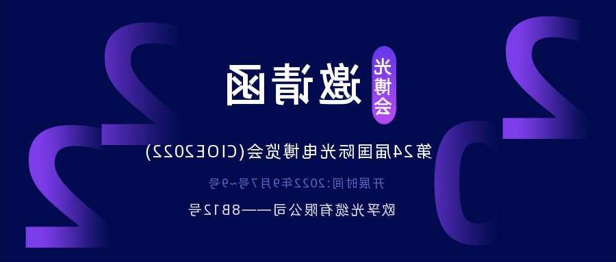 广西2022.9.7深圳光电博览会，诚邀您相约